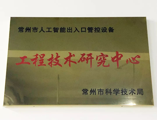 工程技術(shù)研究中心